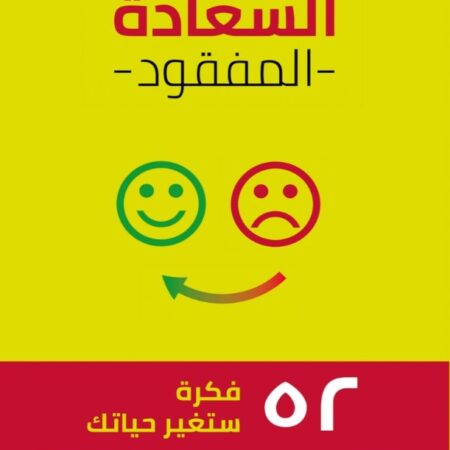 فن السعادة المفقود