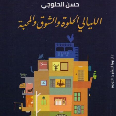 الليالي الحلوة والشوق والمحبة