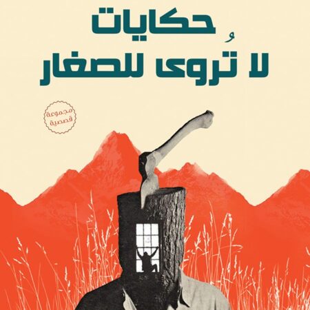 حكايات لا تروى للصغار