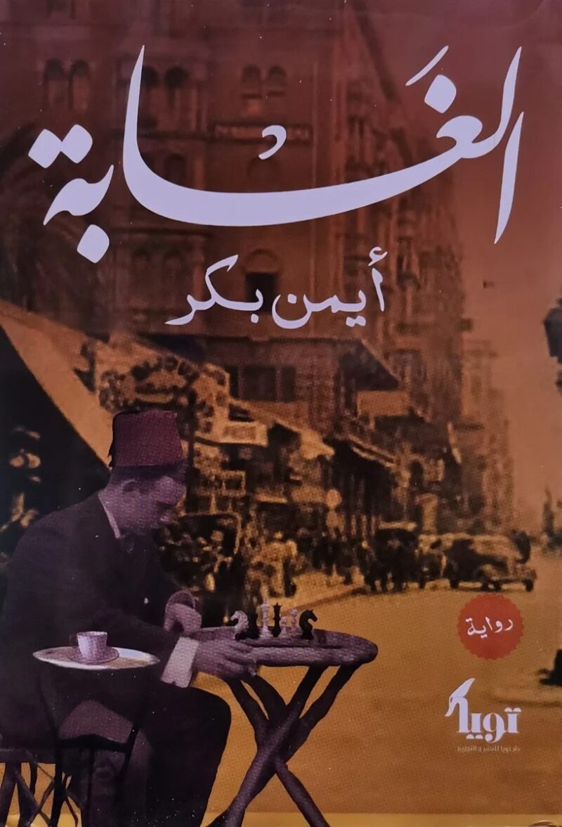 الغابة