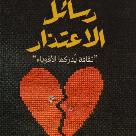 رسائل الاعتذار