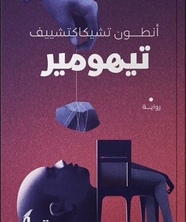 تيهومير