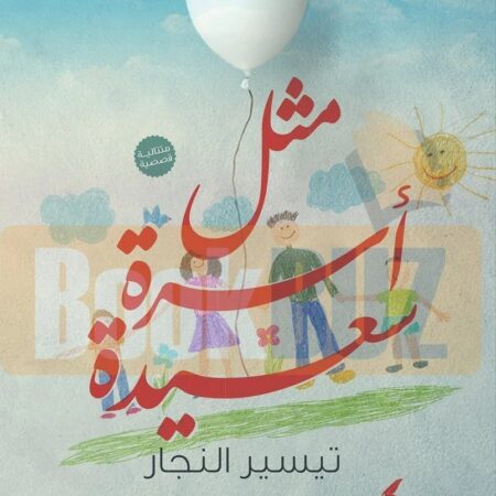 مثل اسرة سعيدة