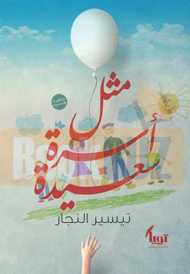 مثل اسرة سعيدة
