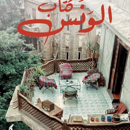 كتاب الونس