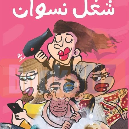 شغل نسوان