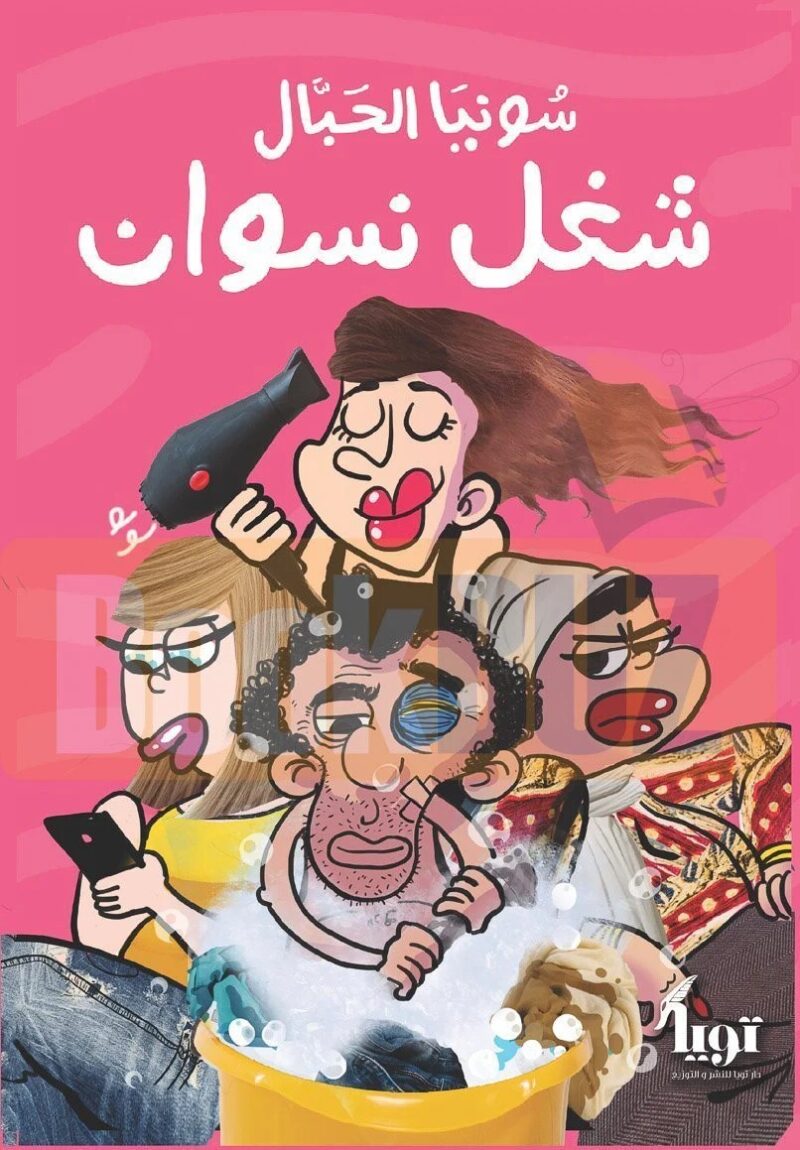 شغل نسوان