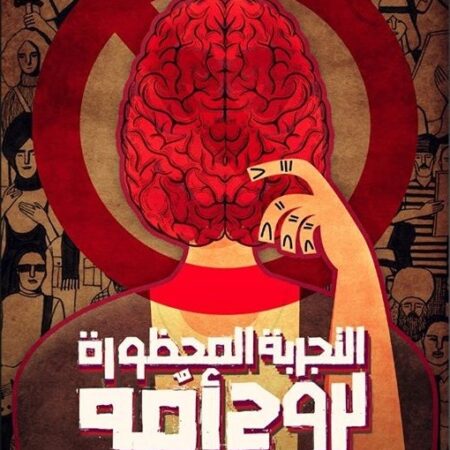 التجربة المحظورة لروح أمه