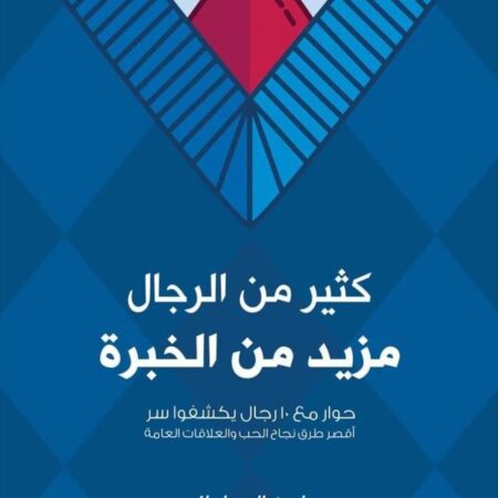 كثير من الرجال مزيد من الخبرة