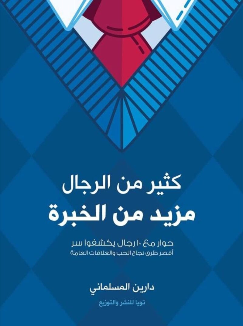 كثير من الرجال مزيد من الخبرة