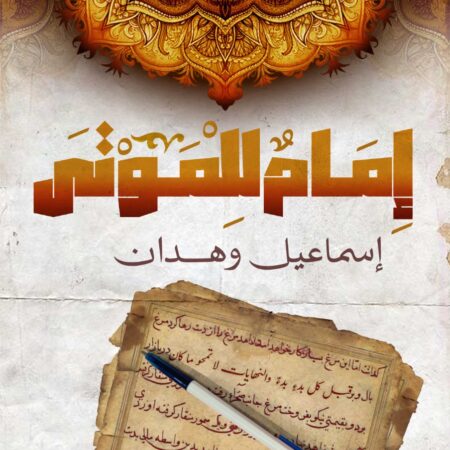 إمام للموتى
