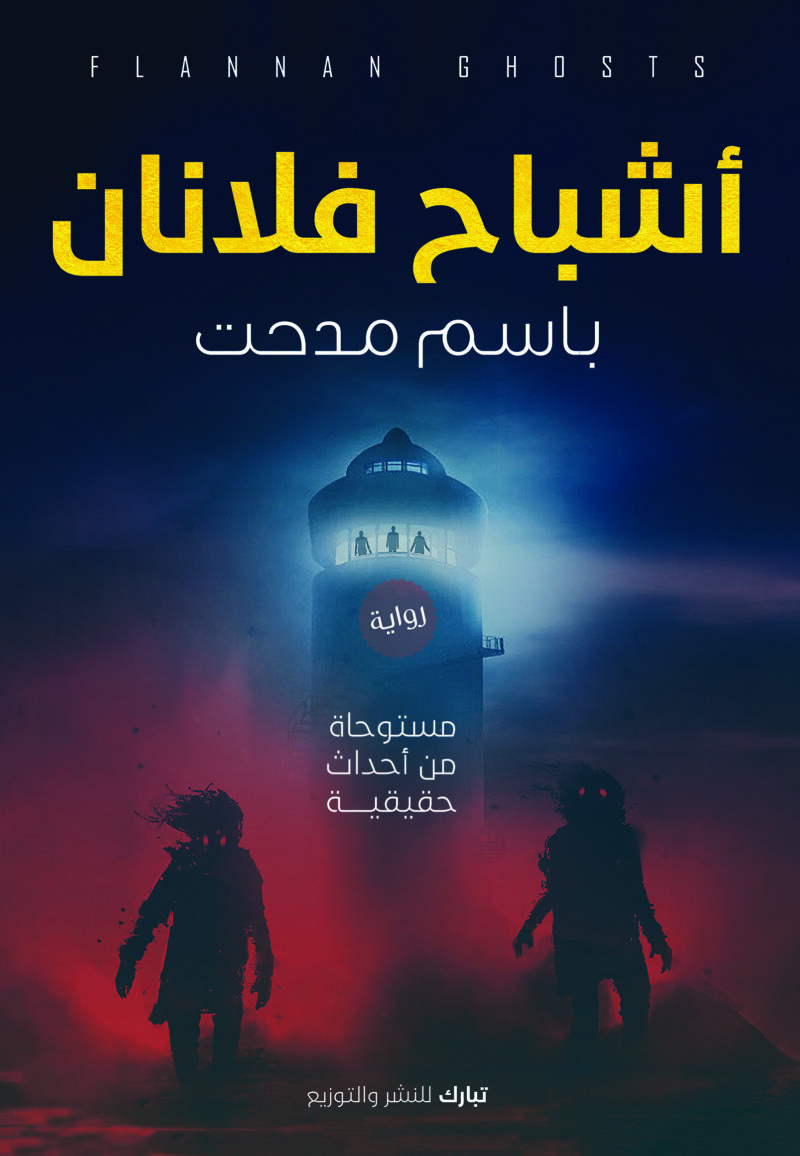 أشباح فلانان