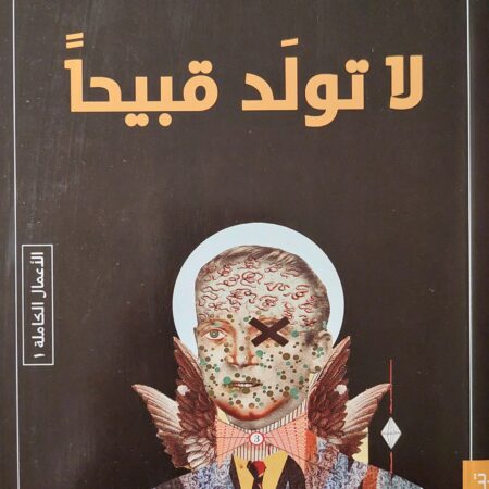 لا تولد قبيحًا