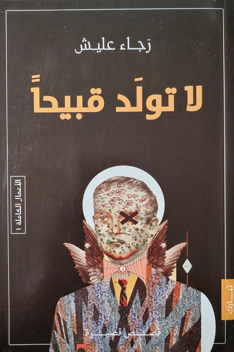 لا تولد قبيحًا