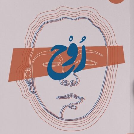 روح