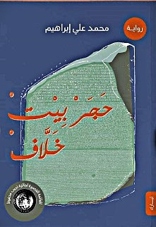 حجر بيت خلاف