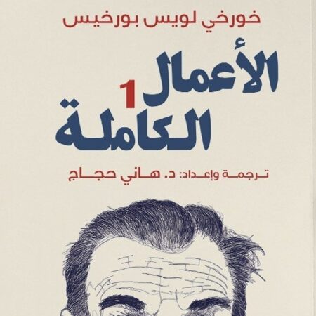 الأعمال الكاملة 1 - بورخيس
