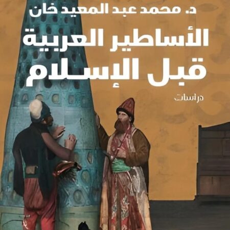 الأساطير العربية قبل الإسلام