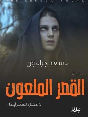 القصر الملعون