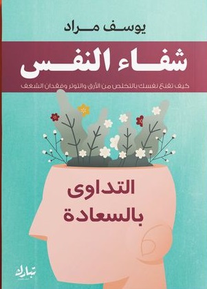 شفاء النفس