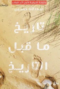 تاريخ ما قبل التاريخ