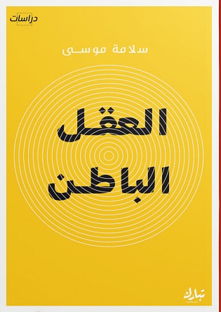 العقل الباطن