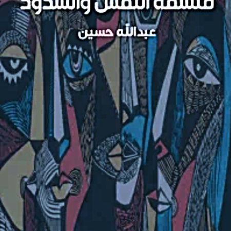 فلسفة النفس والشذوذ