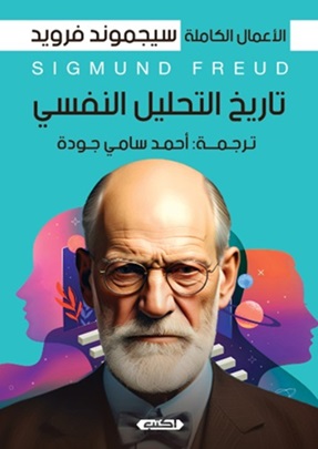 سيجموند فرويد - تفسير الأحلام