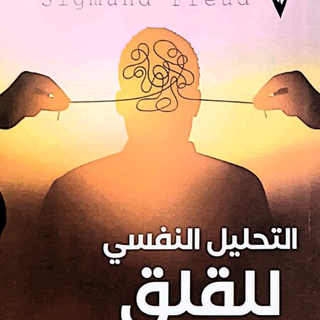 سيجموند فرويد - التحليل النفسي للقلق