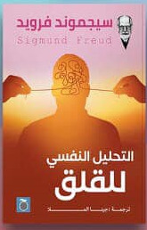 سيجموند فرويد - التحليل النفسي للقلق
