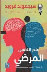 سيجموند فرويد - علم النفس المرضي