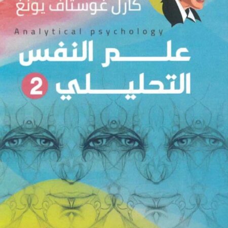 علم النفس التحليلي 1&2