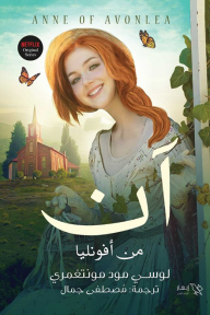 آن من أفونليا : الجزء الثاني