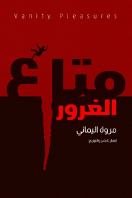 متاع الغرور