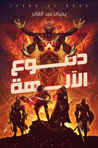 دموع الآلهة