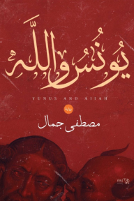 يونس والله