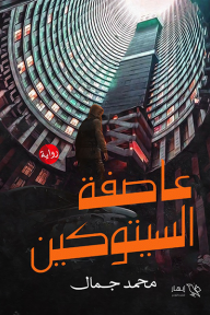 عاصفة السيتوكين