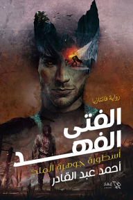 الفتى الفهد