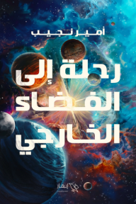 رحلة إلى الفضاء الخارجي