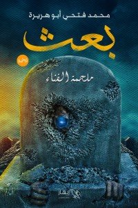 بعث - ملحمة الفناء