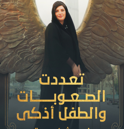 تعددت الصعوبات والطفل أذكى