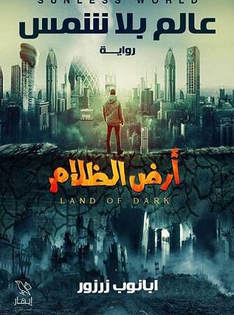 عالم بلا شمس