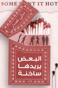 البعض يريدها ساخنة