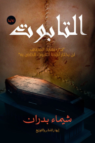 التابوت