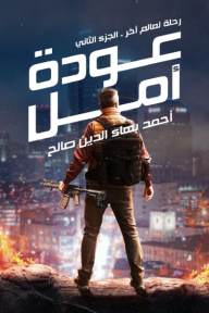 عودة أمل