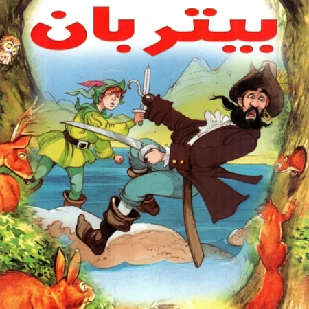 قصص التراث الكلاسيكية - بيتر بان