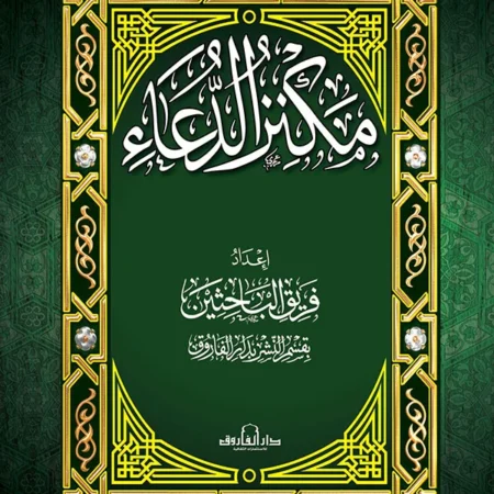 مكنز الدعاء صغير