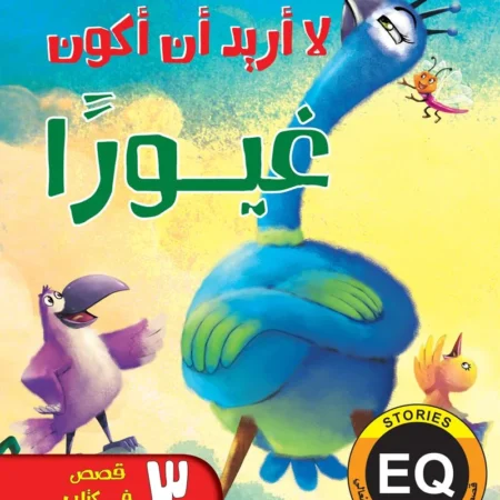 تنمية الذكاء العاطفي الانفعالي eq _  لا أريد أن أكون غيورًا
