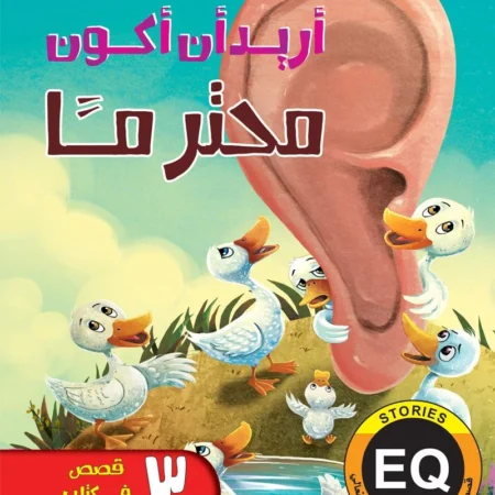 تنمية الذكاء العاطفي الانفعالي eq _  أريد أن أكون محترمًا