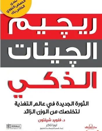 ريجيم الجينات الذكي